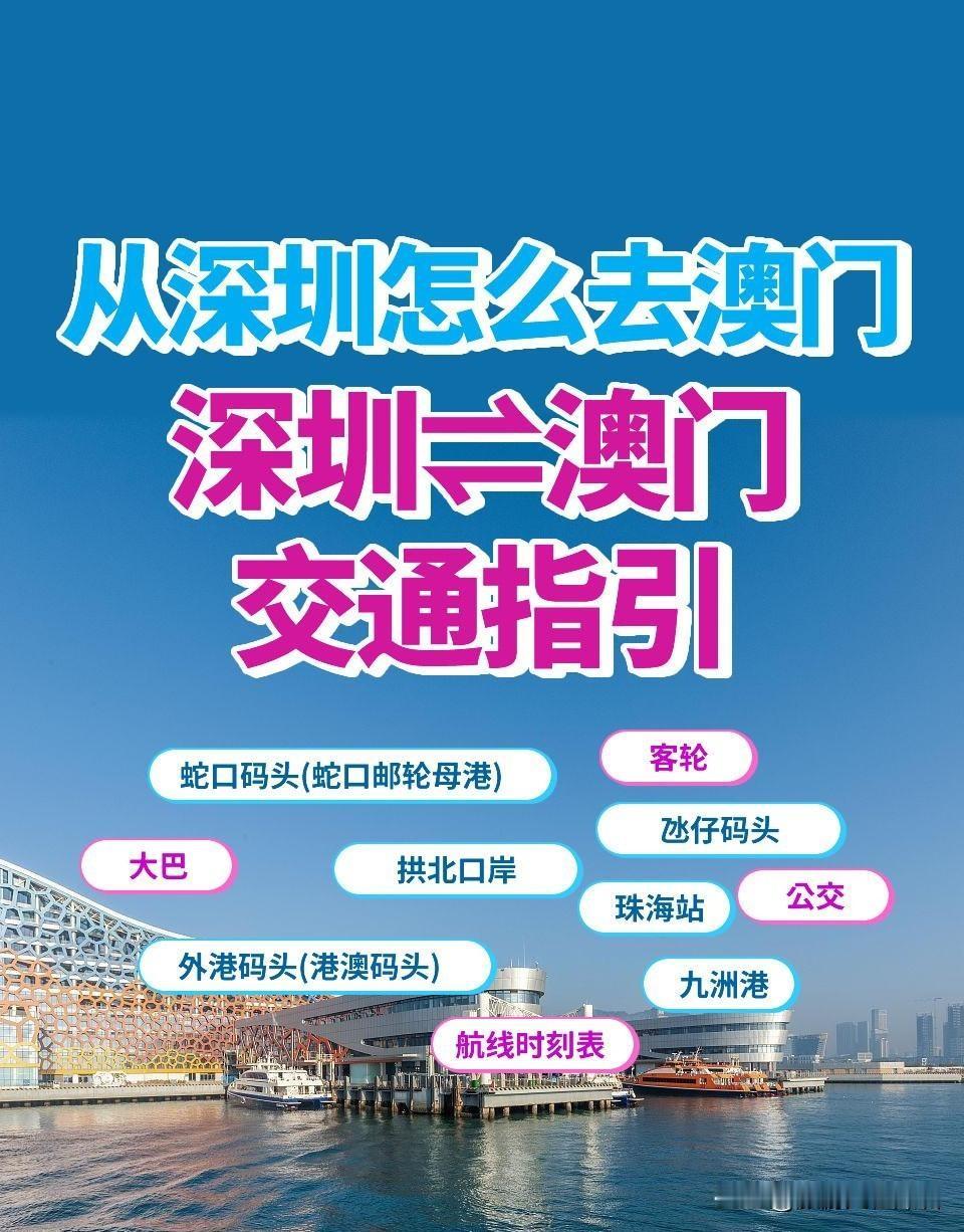 从深圳蛇口坐船去澳门码头全攻略，含购票方式、乘船流程及注意事项

宝子们，从深圳