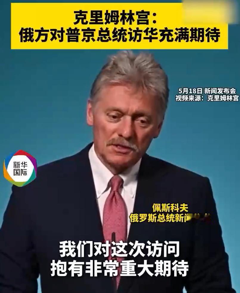 今天是普京访华的第一天。

5 月 19 日，俄罗斯总统普京开启对中国的国事访问