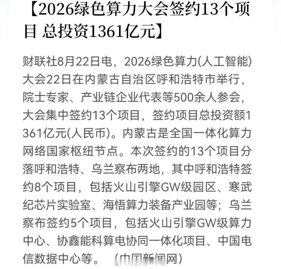 “算电协同”再站上风口！真的不得了，绿色算力大会上一天就有1361亿算力“超级订