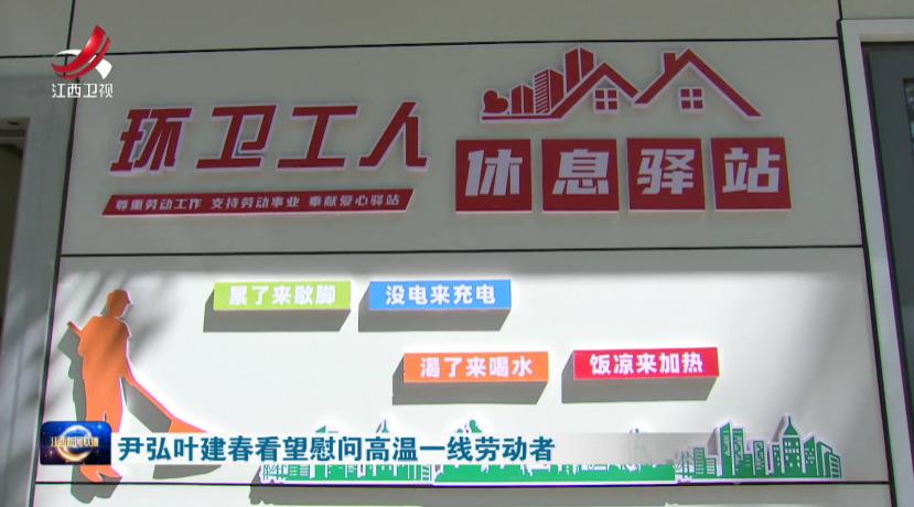 8月8日，江西省领导分别看望慰问高温一线劳动者。