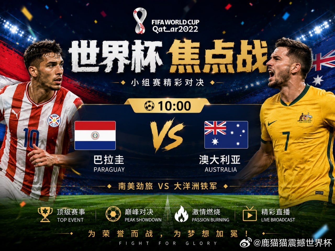 🏆 世界杯焦点战！⏰ 10:00一边是顽强坚韧的巴拉圭，一边是冲击力十足的澳大