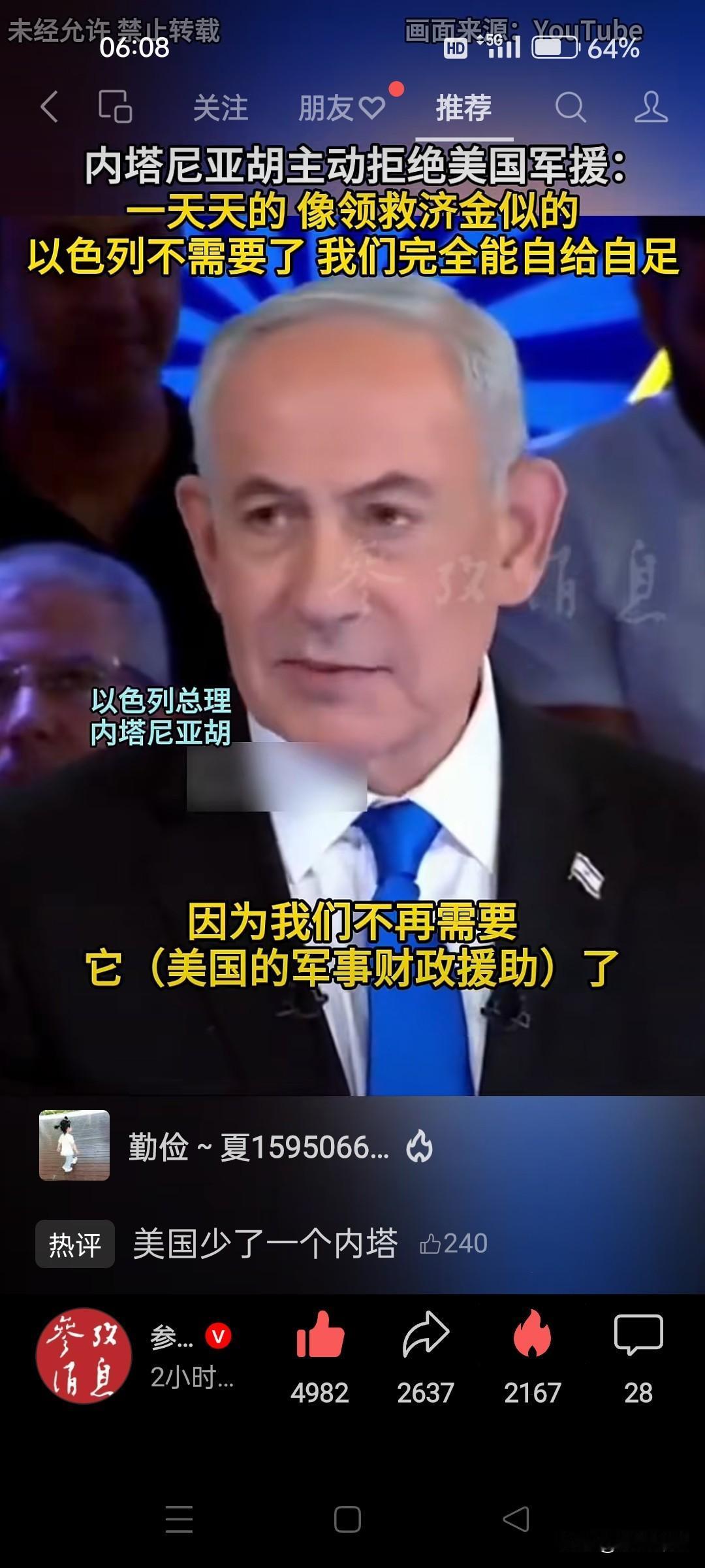内塔尼亚胡越来越有‘志气’了？拒绝美国的武器支援。老内：一天天的像领救济金一样！