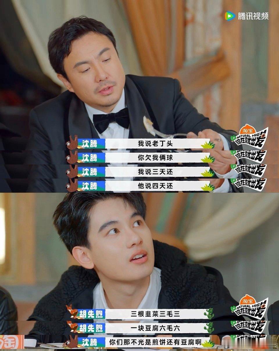 原来沈腾胡先煦说的是这个老丁头 谁懂！看他俩在节目里扯“欠俩球”“四天还”，还以