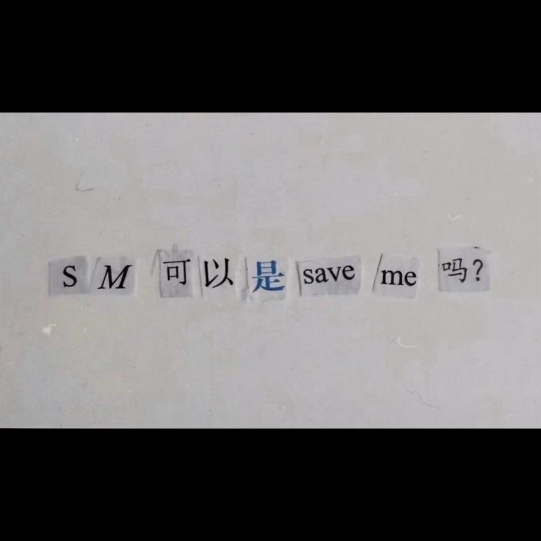 可以是#meme# ​​​