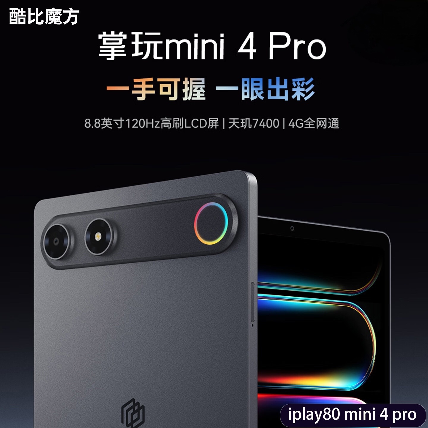酷比魔方掌玩mini 4 Pro8.8”2.5k  120hz  LcdD740