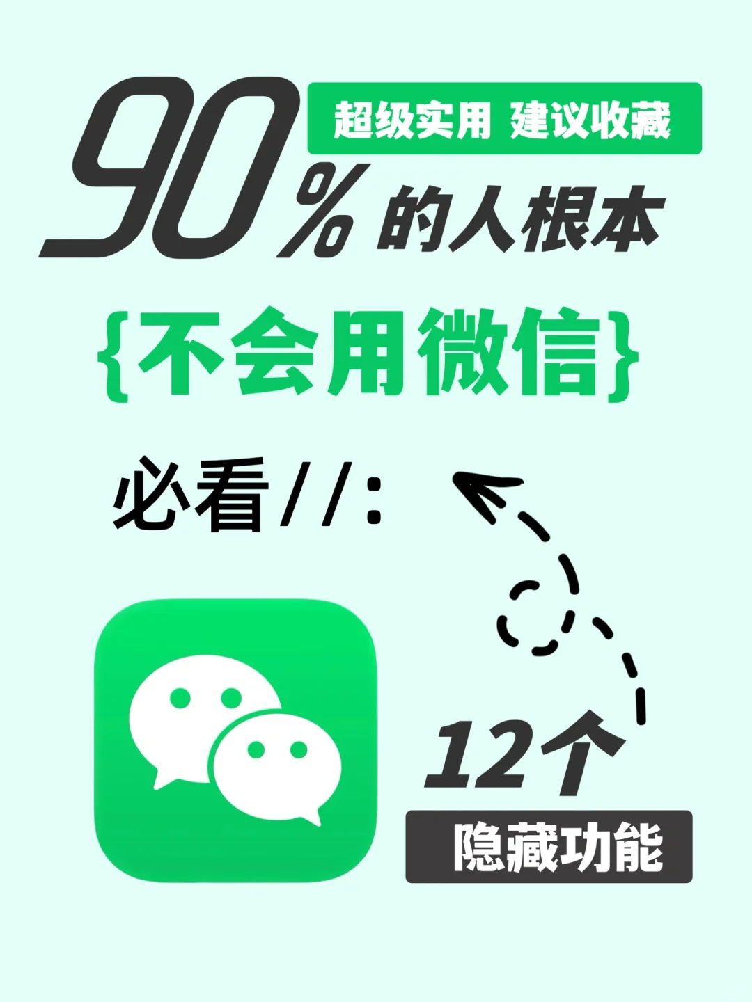 90%的人根本不会用微信，不会是你吧！哈哈哈