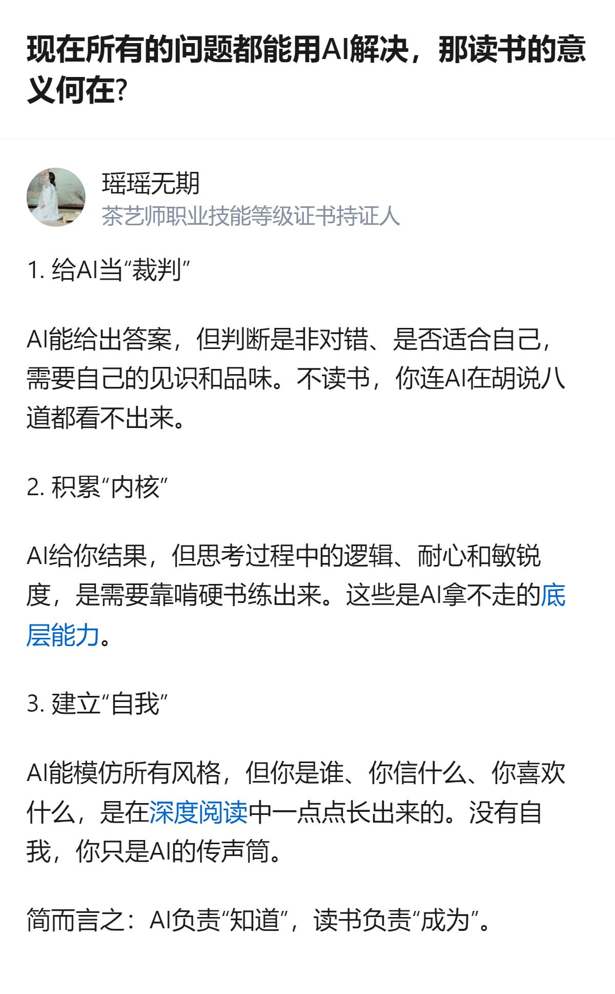 AI能解决问题，但读书的核心意义是帮人建立自我、练出内核，还能让人有判断AI对错