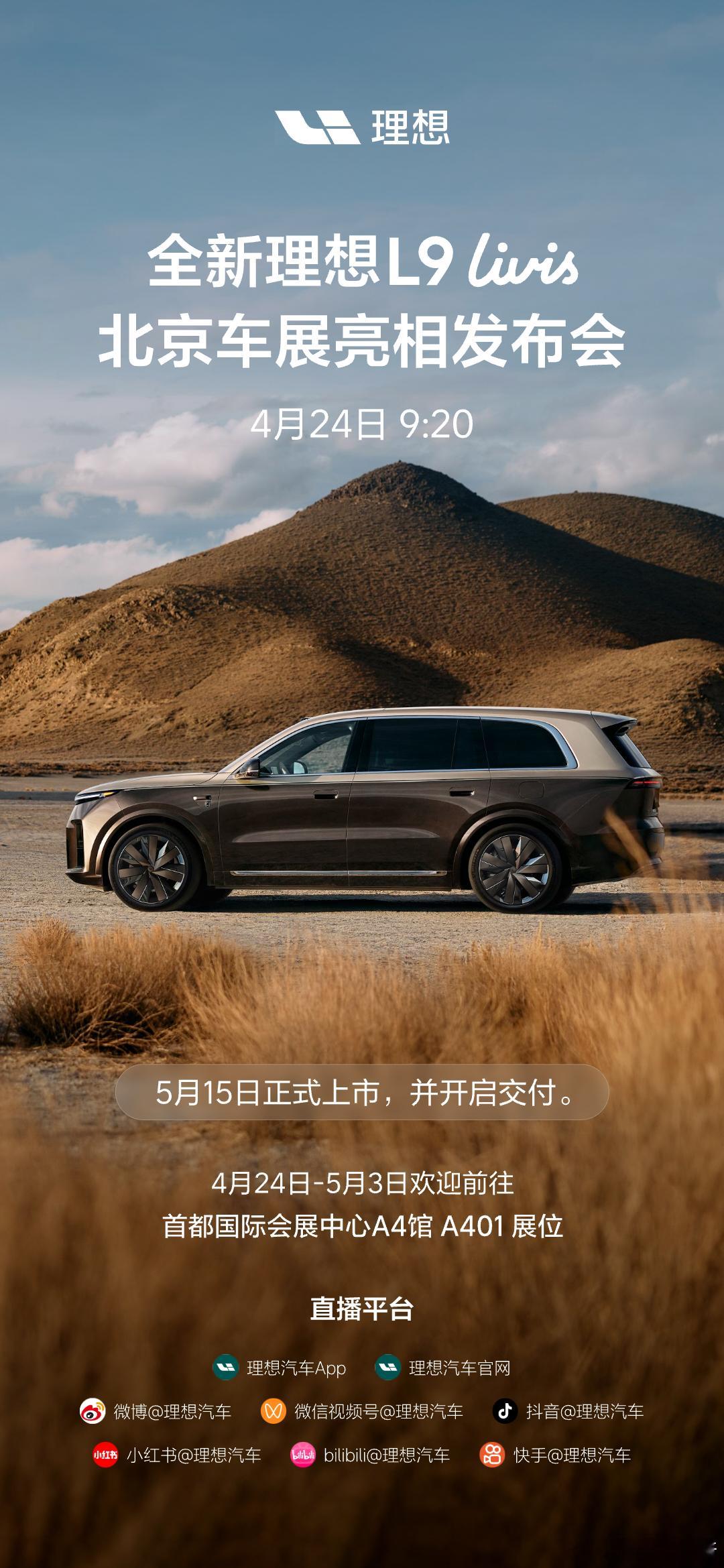 全新理想 L9 Livis 要来了将在北京车展正式亮相，5 月 15 日正式上市