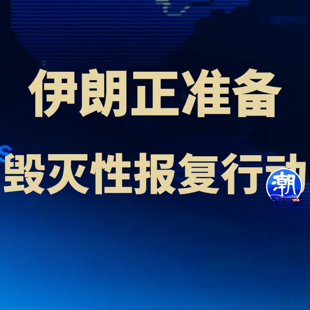 伊朗：正筹备“毁灭性”报复行动！
唉，看来此前与美国的交锋不过是舆论较量罢了！