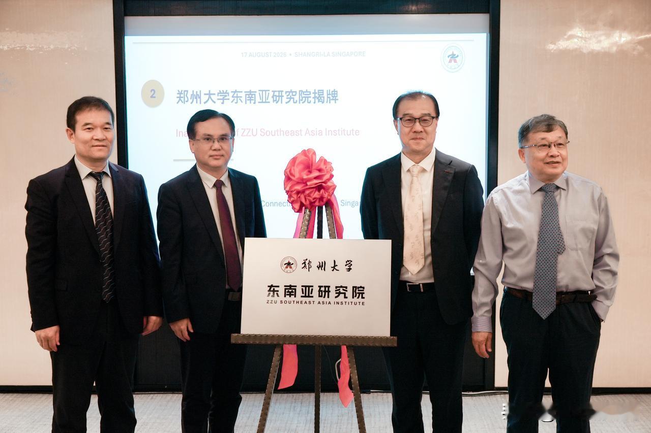 郑州大学东南亚研究院成立了，前身为东盟研究院，2026年8月在新加坡正式揭牌，是