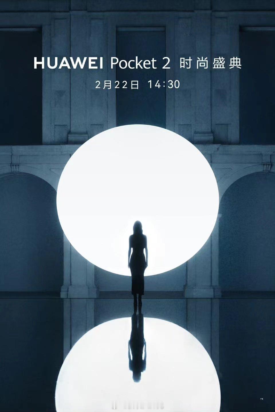#华为官宣Pocket2发布会#大后天，三亚，女朋友们最爱的华为的小折叠来了[哇