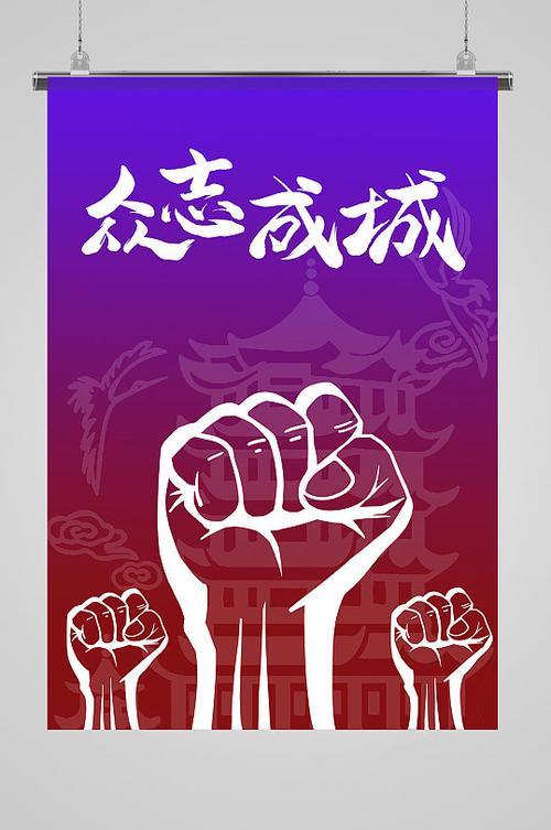 什么是“众志成城”？

大家同心协力，就像长城一样的牢固，比喻大家团结一致，就能