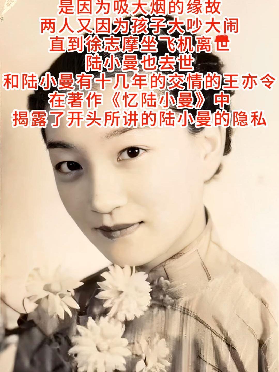 1965年，陆小曼去世后，好友揭露了她一个隐秘：她的前夫过分热衷房事，又体力过人