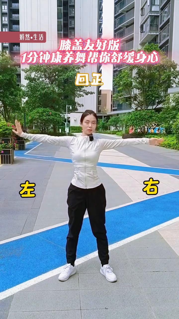 膝盖友好版，1分钟康养舞帮你舒缓身心。
许教授康养舞。
·立低头，还动双肩，屈肘