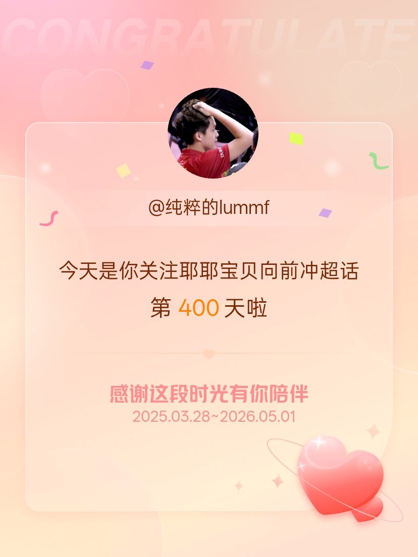耶耶宝贝向前冲今天是我关注超话的第400天，希望能继续伴你一路前行～ 