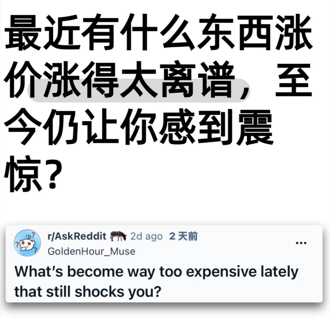 有没有最近什么东西涨价涨得过于离谱，以至于让你感到震惊的东西？