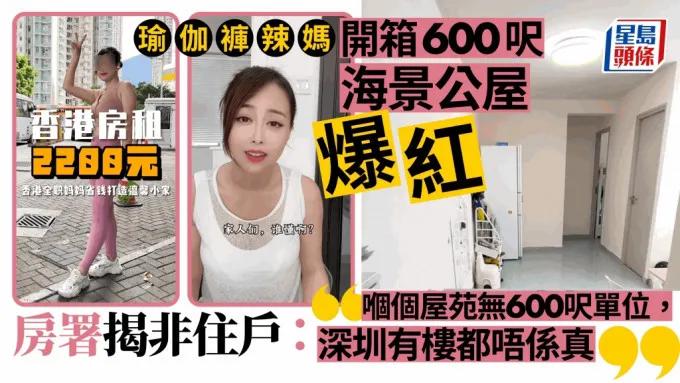 针对近来内地网络平台出现不少“香港公屋住宿开箱”，引起港府的重视！

其中，一名