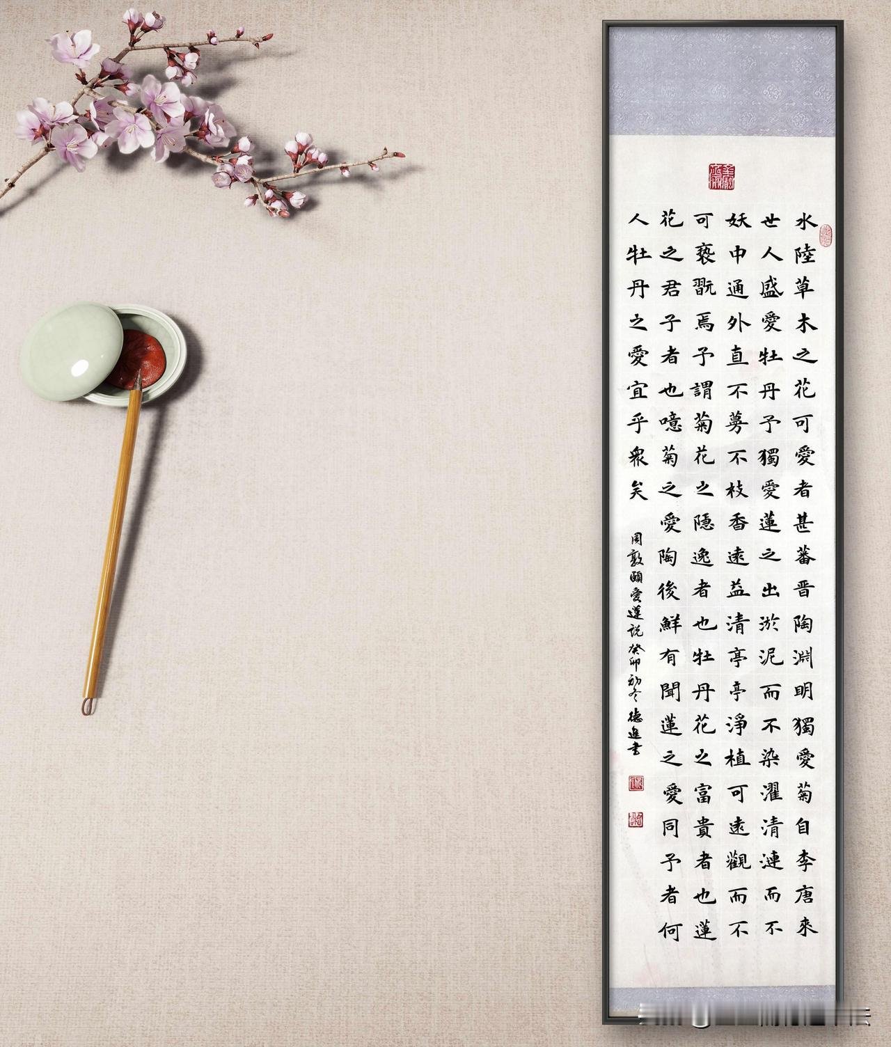 
楷书《爱莲说》
周敦颐，这位北宋时期的儒家学者，他的著作《太极图说》早已名垂青