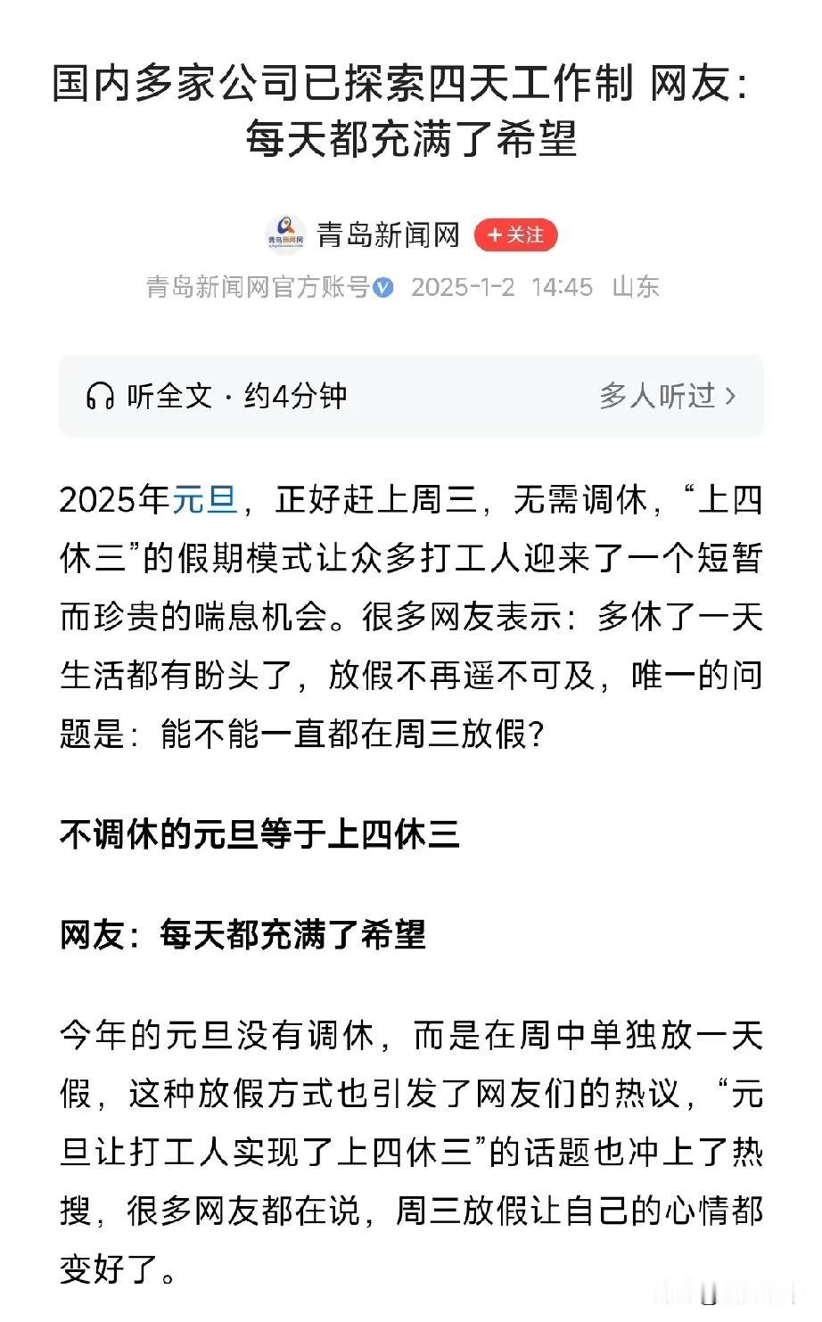 国外多地实行上四休三，国内多家企业探索上四休三，而我们很多人还在单休和996中苦