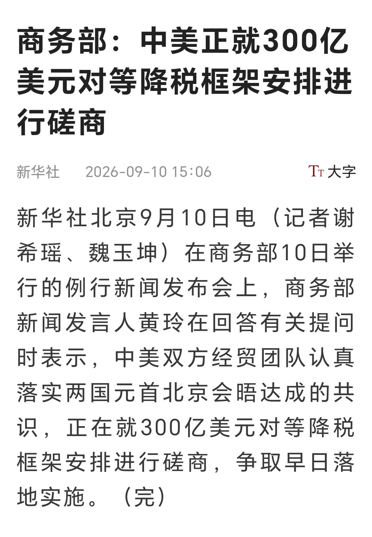 中美就对等降税框架安排进行磋商商务部：中美正就300亿美元对等降税框架安排进行磋