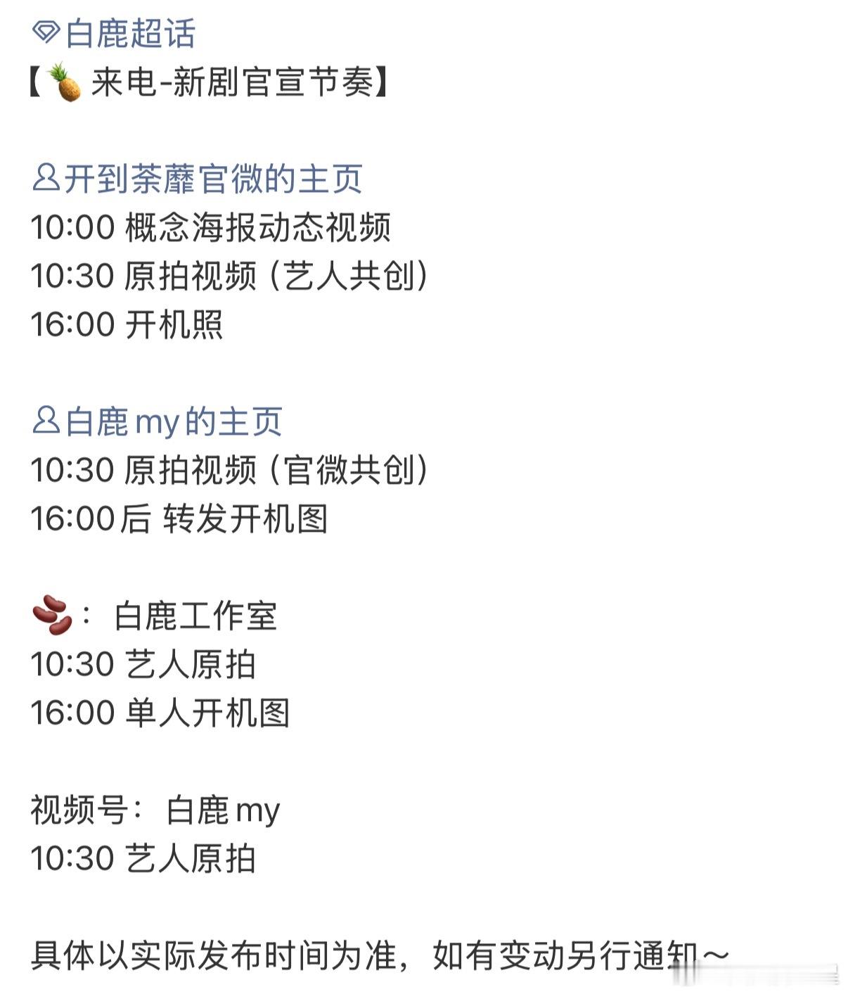燥候了白鹿新剧开到荼蘼的官宣节奏白鹿开到荼蘼明天开机