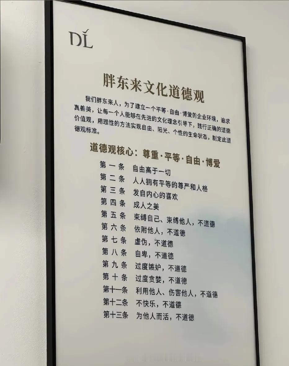 胖东来的企业文化是真把员工当人！

胖东来「自由高于一切」写进道德观，网友懵了：