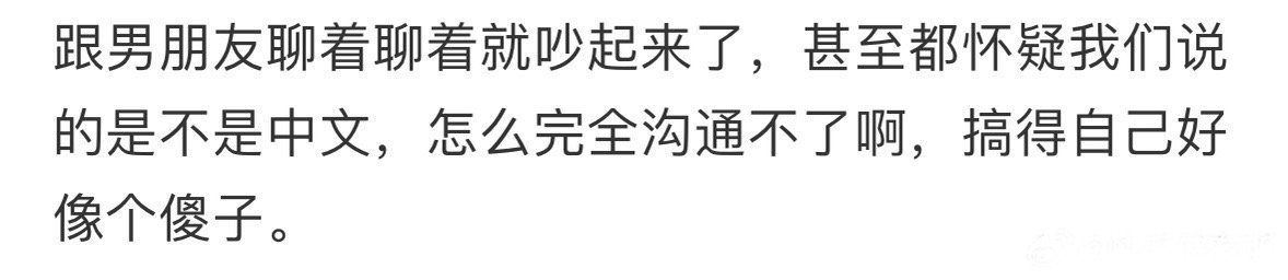 莫名其妙和男朋友吵起来了 ​​​