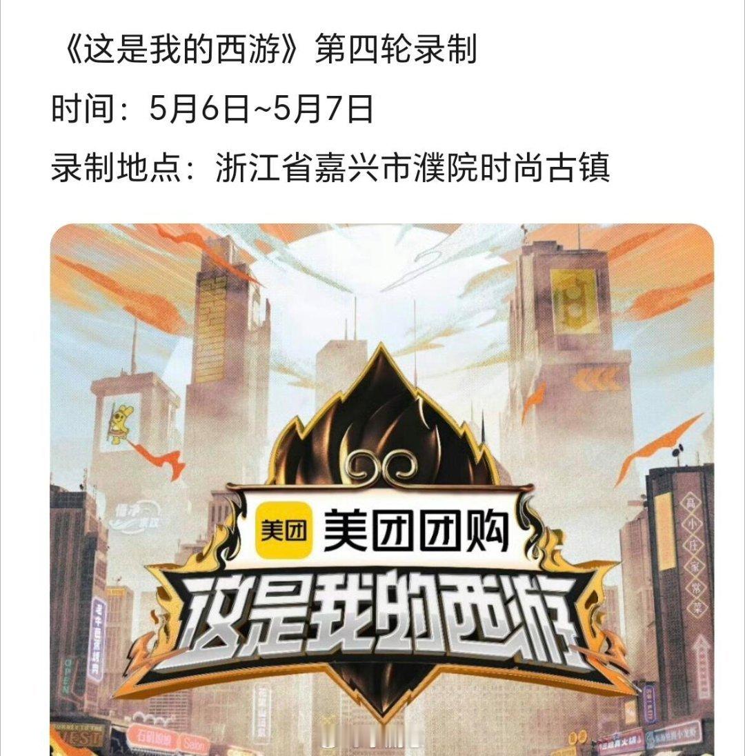 《这是我的西游》第四轮录制时间：5月6日~5月7日录制地点：浙江省嘉兴市濮院时尚
