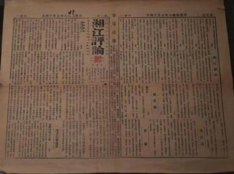 1919年7月14日，26岁毛泽东创办《湘江评论》，一纸文章唤醒万千青年
 
1
