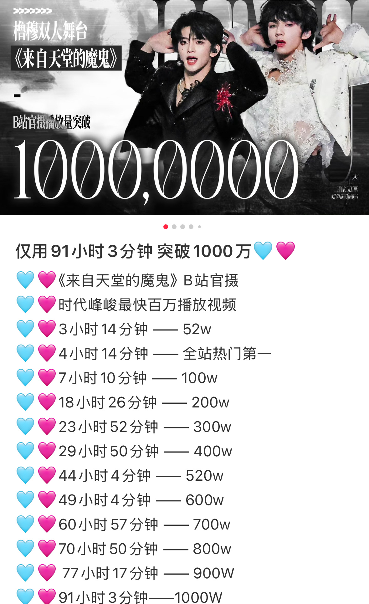 橹穆双人舞台来自天堂的魔鬼破千万播放登顶B站排行榜第一名☝🏻仅仅用了91小时，