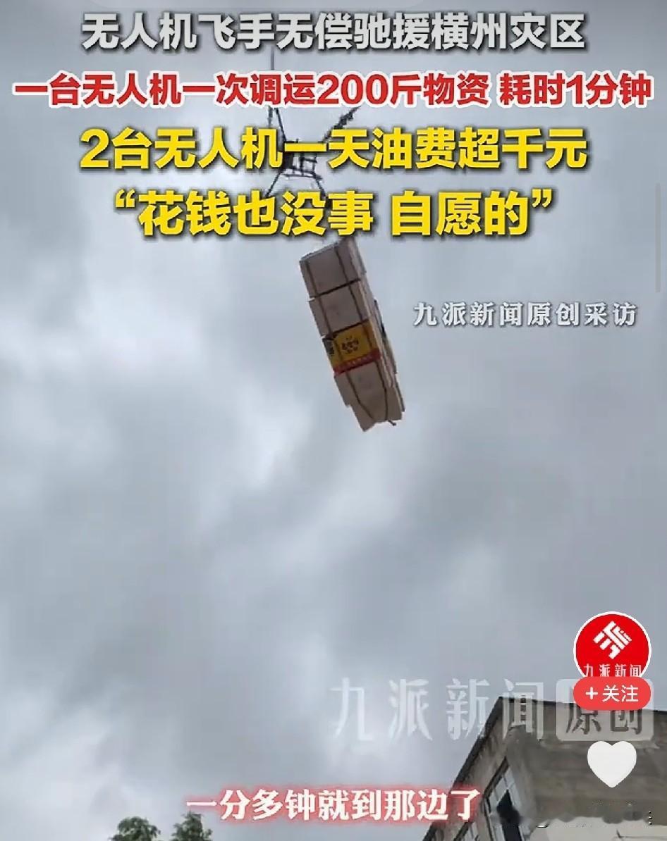 广西洪灾，数百人自带无人机星夜驰援！每天倒贴上千元，被问图啥，他们的回答让全网沉