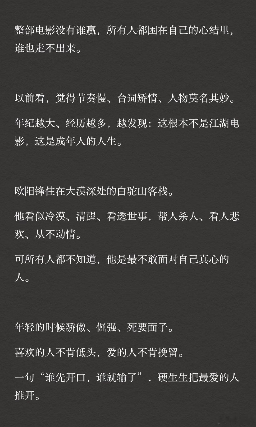 《东邪西毒》展现成年人的复杂情感与心结，欧阳锋、黄药师、慕容嫣等角色困在各自的心
