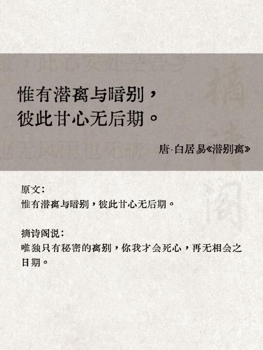 惟有潜离与暗别，彼此甘心无后期。