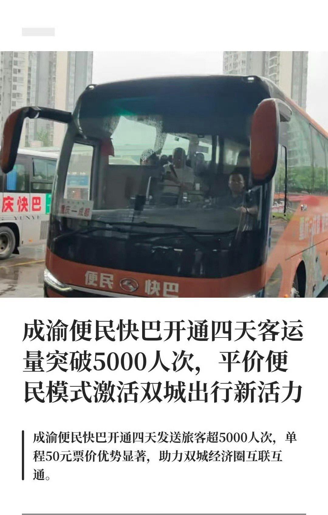 重庆到成都的通勤有意思，动车开通把大巴给全部干掉了，动车车次少了，高铁取而代之，