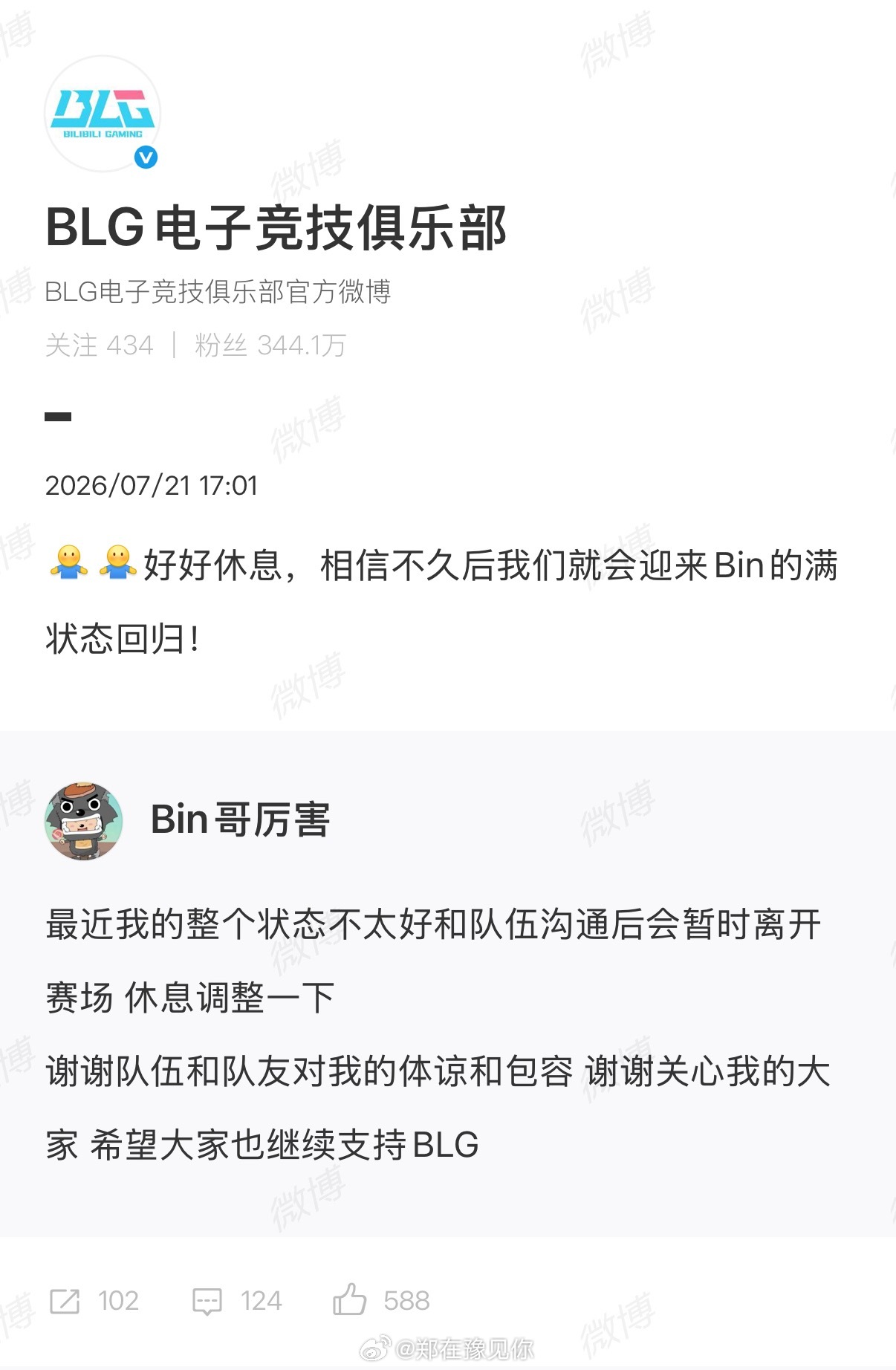 Bin好好休息Bin说：最近我的整个状态不太好和队伍沟通后会暂时离开赛场 休息调