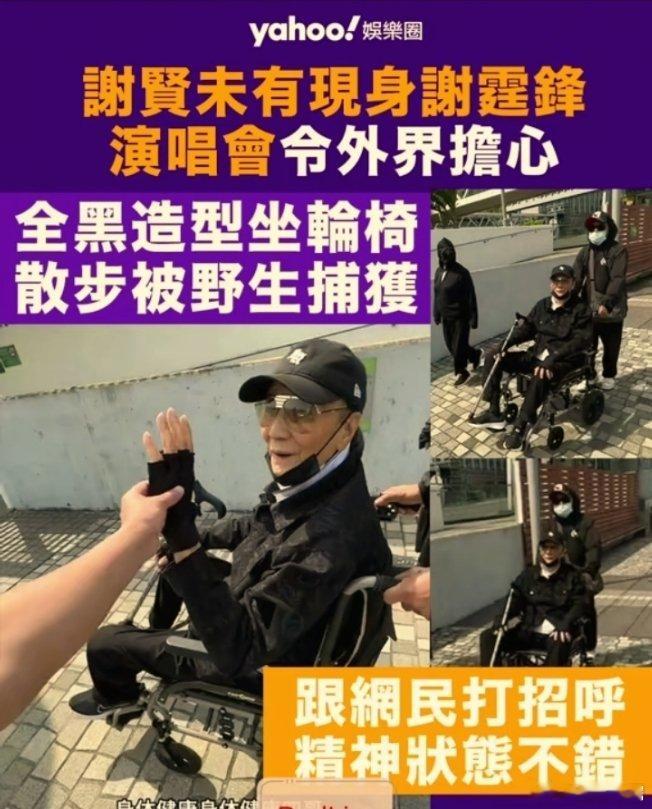 偶遇谢霆锋父亲谢贤坐轮椅出行4月29日，网友在香港尖沙咀偶遇88岁的谢贤坐轮椅出