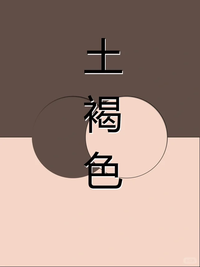 七组土褐色配色方案｜2025春夏流行色