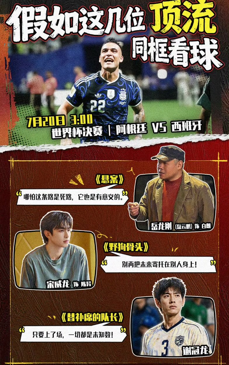 悬案野狗集美凑一桌了野狗骨头悬案世界杯联动野狗骨头悬案搭配世界杯双重快乐，刚看完