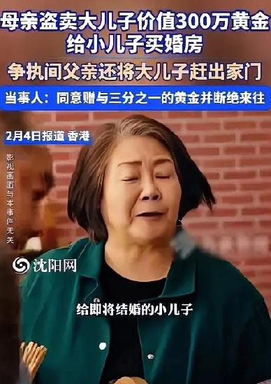 太偏心了！母亲偷偷把大儿子300万黄金卖掉给小儿子买婚房，争吵下大儿子还被父亲赶