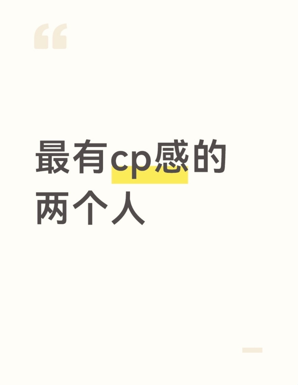 橘子夜聊 提名你心中最有cp感的两位！