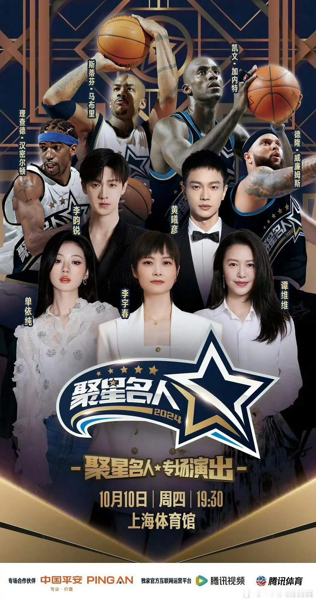 nba聚星名人赛几次的官宣海报 ​​​