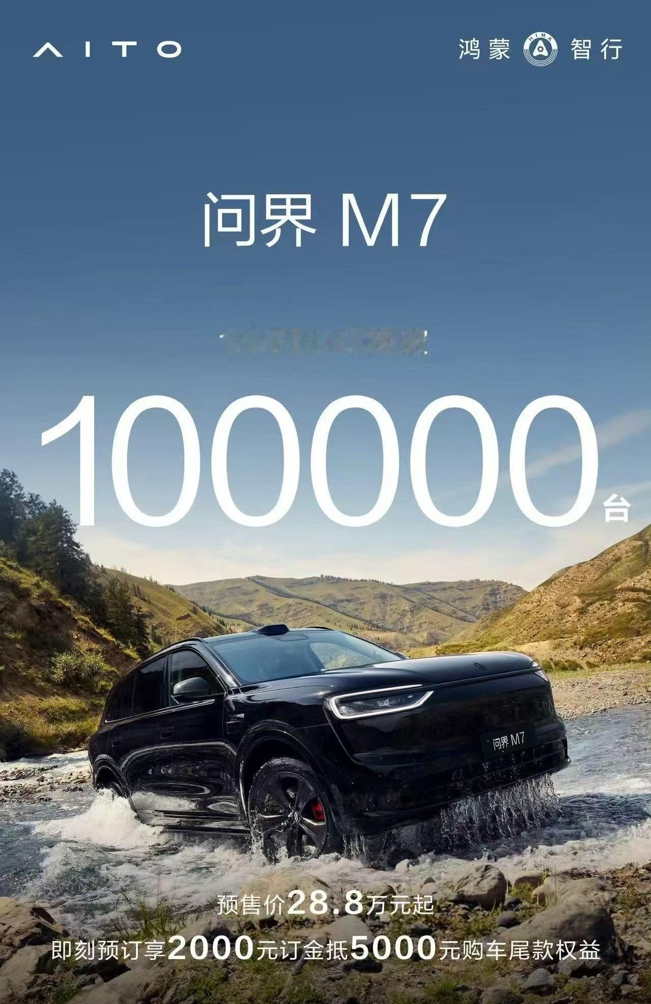 新问界M7火爆是预料之中，一小时小订10万台…[good] ​​​