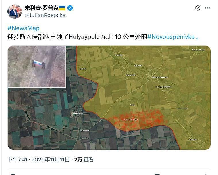 德国记者朱利安·罗普克承认，俄军占领了 新乌斯佩尼夫斯克（位于 胡里艾伯勒 东北
