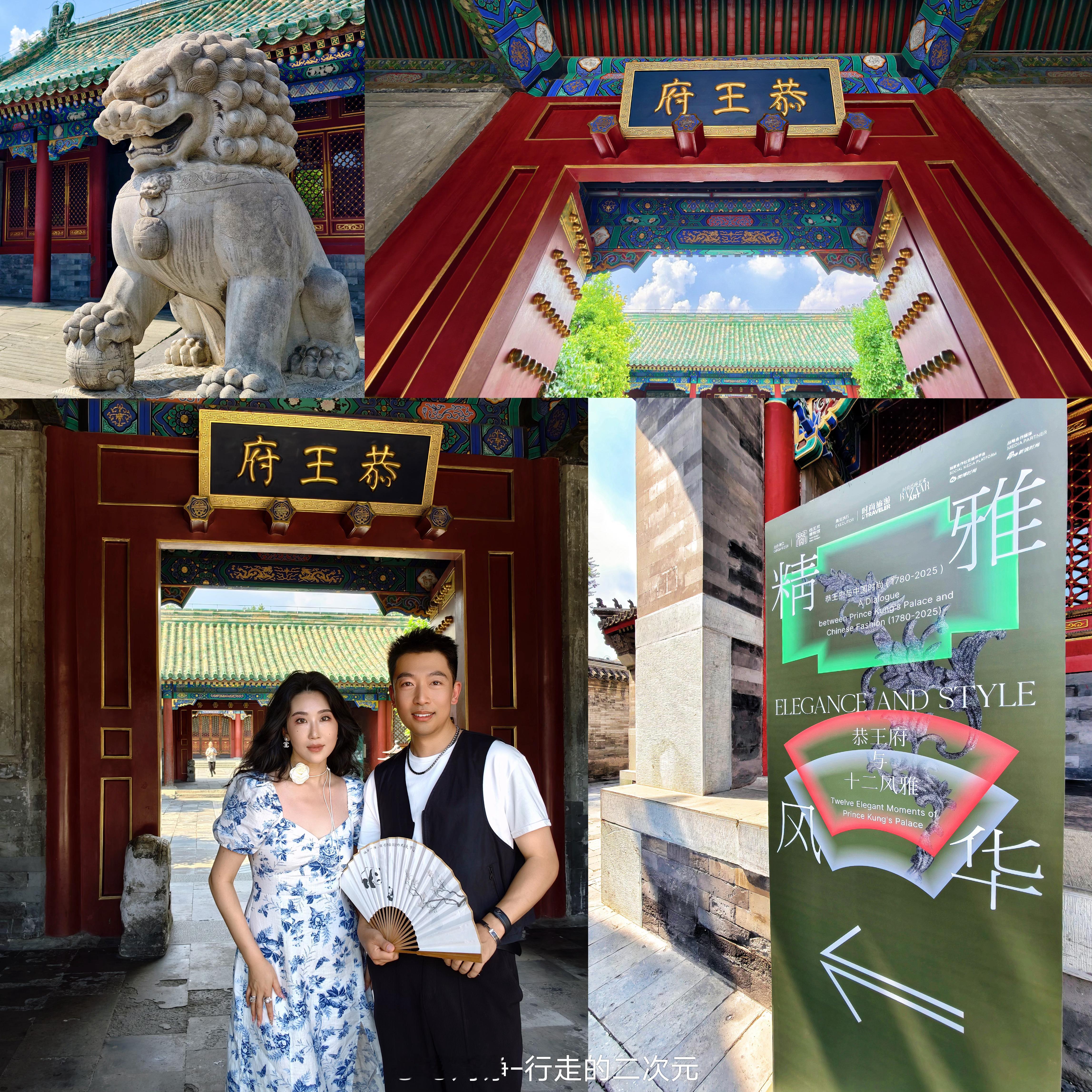 回京首日赶来出席“精雅风华：恭王府与中国时尚”这场通过“时间—空间—文化”三维叙