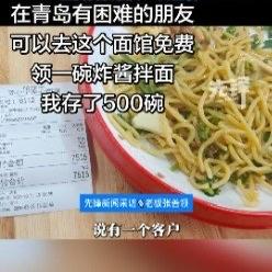 山东青岛有家新开爱心面馆，开业不到一周就收到了神秘顾客的“超级订单”——预存50