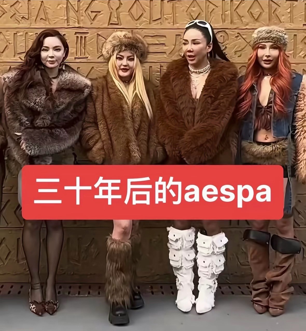 网友：三十年后的aespa我甚至无法反驳！！！