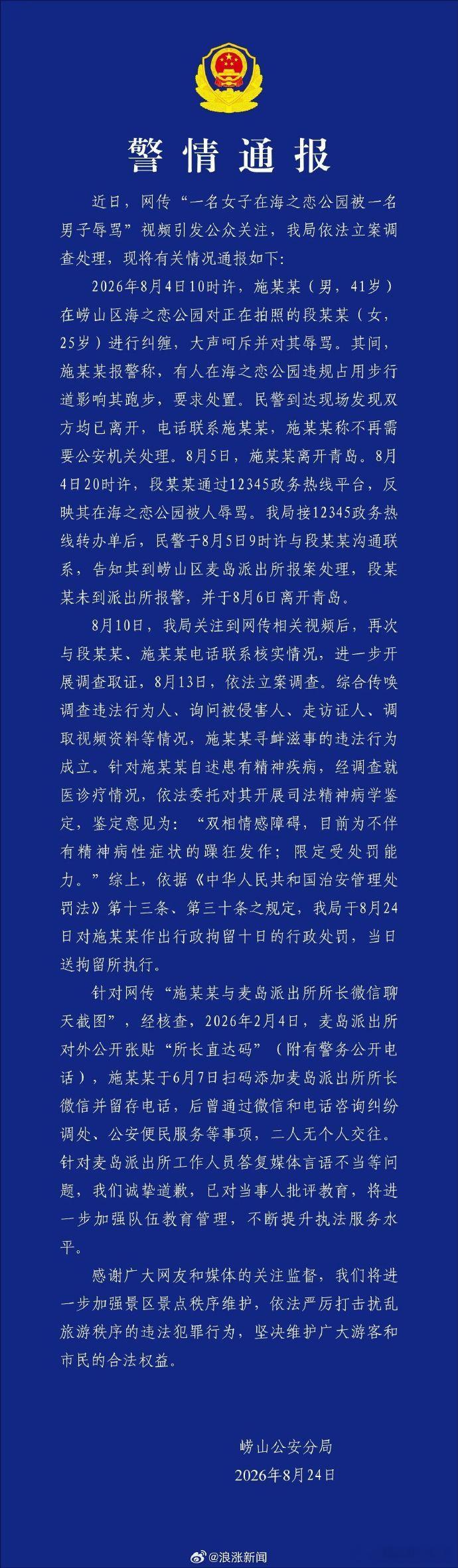 青岛辱骂游客男子被行拘10天官方通报落槌！青岛海之恋公园当众围堵辱骂女游客男子，