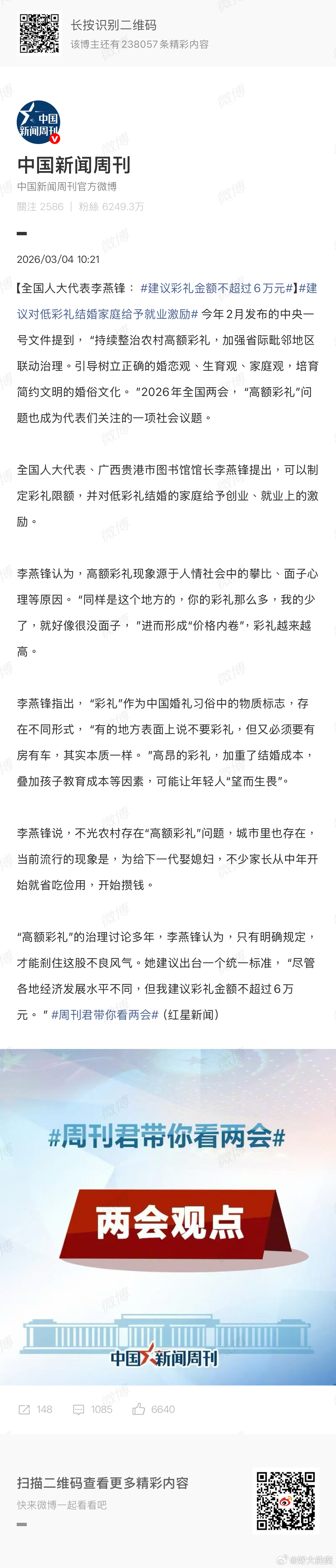 建议彩礼金额不超过6万元 李代表恰好是我老家的。我觉得关于这个提案，我是有些话语