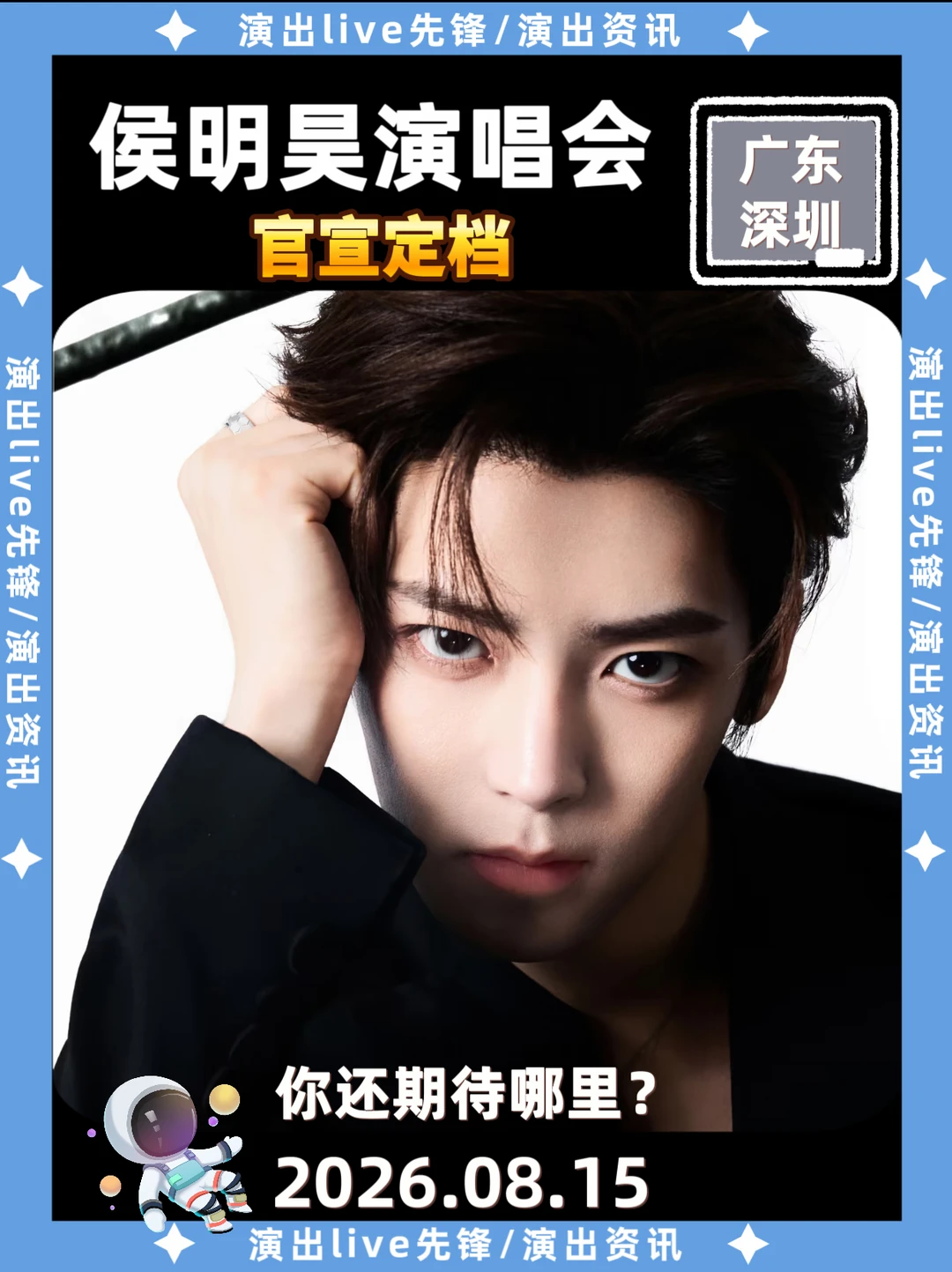侯明昊深圳站正式定档8.15啦！！！！