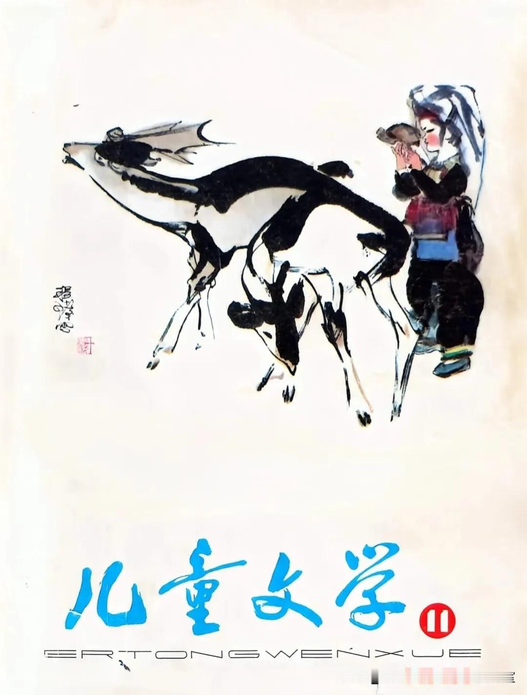 《儿童文学1981.11期》拾页〔其它〕